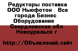 Редукторы поставка ООО Ньюфотон - Все города Бизнес » Оборудование   . Свердловская обл.,Новоуральск г.